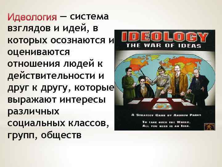 Политическое мировоззрение система взглядов идей о политической картине мира