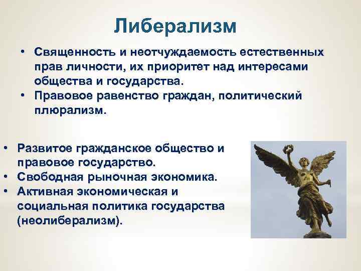 Идеология правового государства. Священность и неотчуждаемость естественных прав личности. Правовое равенство граждан политический плюрализм. Приоритет государства над личностью. Политическая партия провозглашает священность и неотчуждаемость.