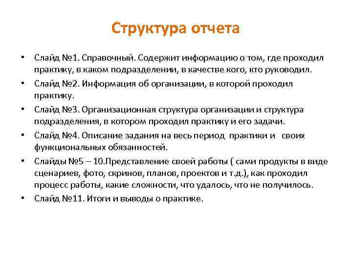 Структура отчета • Слайд № 1. Справочный. Содержит информацию о том, где проходил практику,