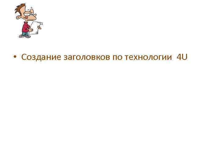  • Создание заголовков по технологии 4 U 