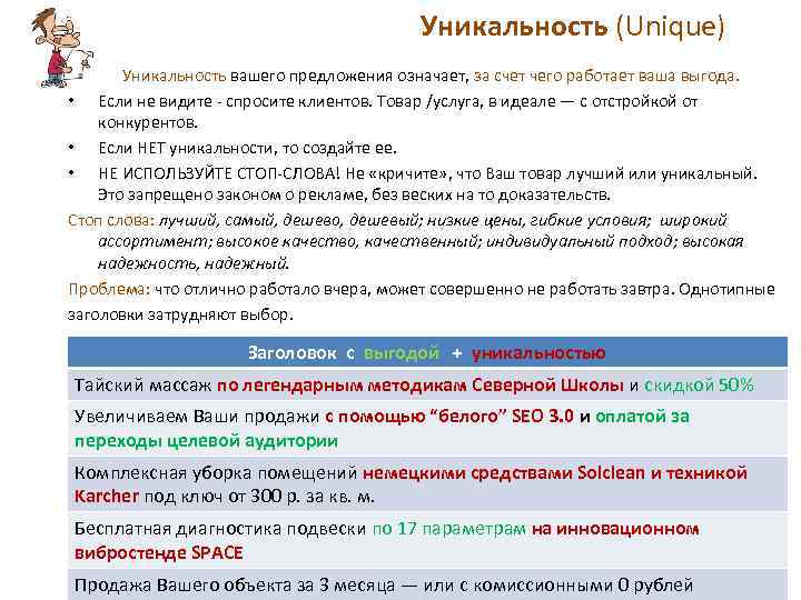 Уникальность (Unique) Уникальность вашего предложения означает, за счет чего работает ваша выгода. Если не