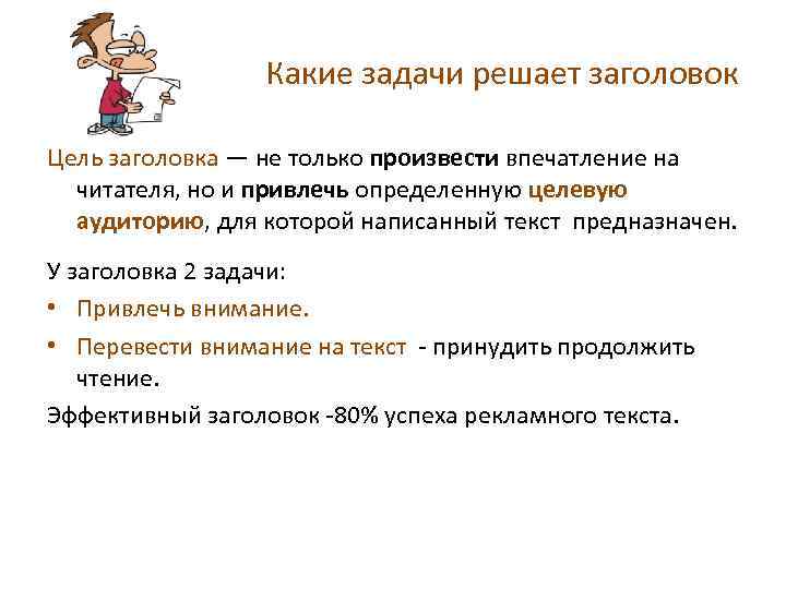 Какие задачи решает заголовок Цель заголовка — не только произвести впечатление на читателя, но