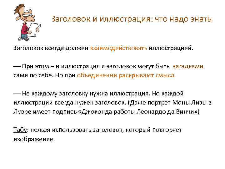 Заголовок и иллюстрация: что надо знать Заголовок всегда должен взаимодействовать иллюстрацией. ¾ При этом