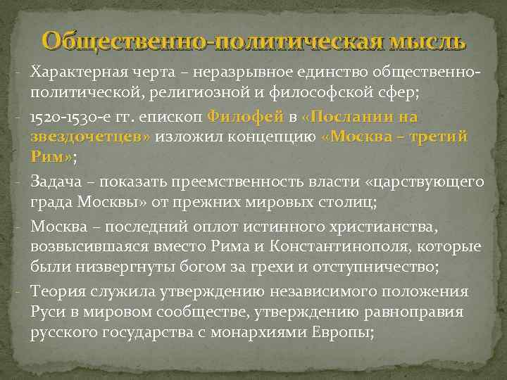 Общественно-политическая мысль - Характерная черта – неразрывное единство общественно- - - политической, религиозной и