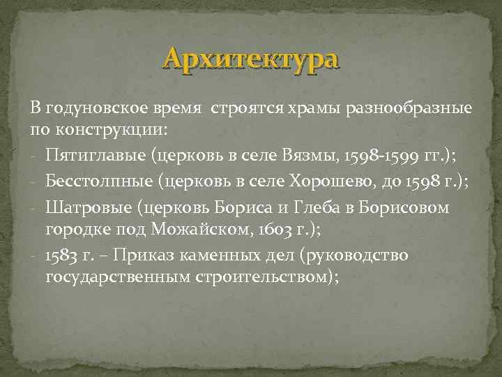 Архитектура В годуновское время строятся храмы разнообразные по конструкции: - Пятиглавые (церковь в селе