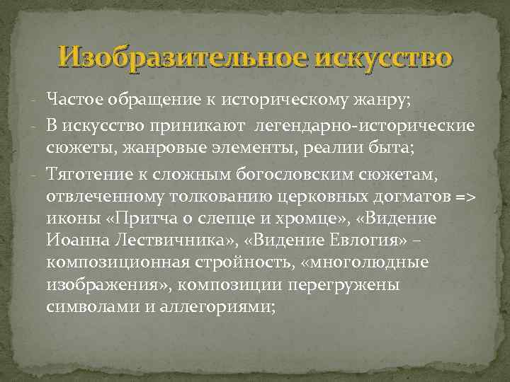 Изобразительное искусство - Частое обращение к историческому жанру; - В искусство приникают легендарно-исторические сюжеты,