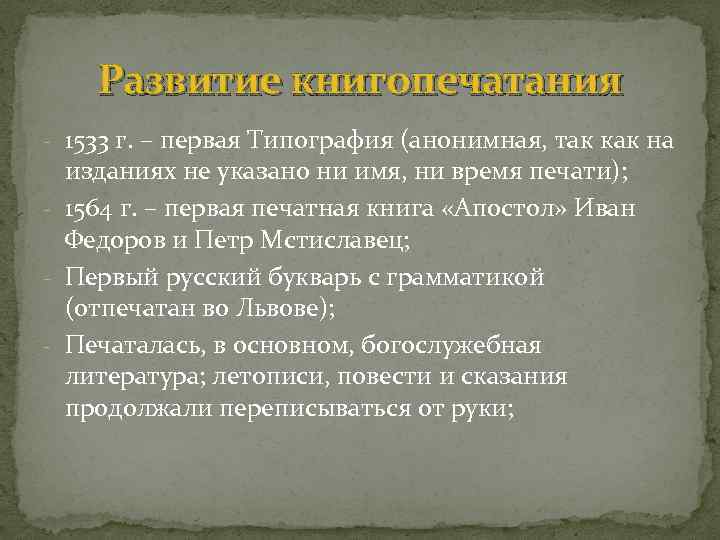 Развитие книгопечатания - 1533 г. – первая Типография (анонимная, так как на изданиях не