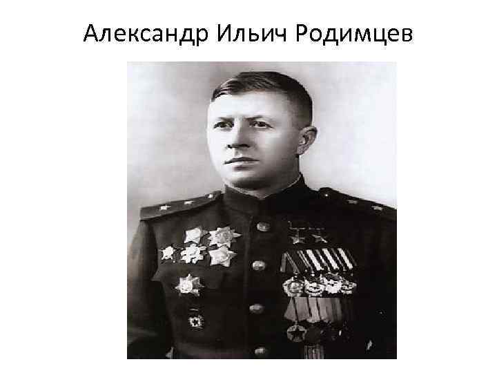 Александр Ильич Родимцев 