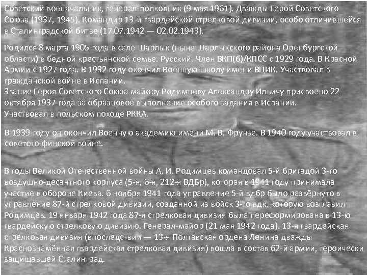 Советский военачальник, генерал-полковник (9 мая 1961). Дважды Герой Советского Союза (1937, 1945). Командир 13