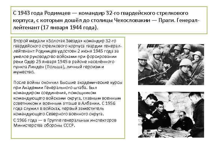 С 1943 года Родимцев — командир 32 -го гвардейского стрелкового корпуса, с которым дошёл