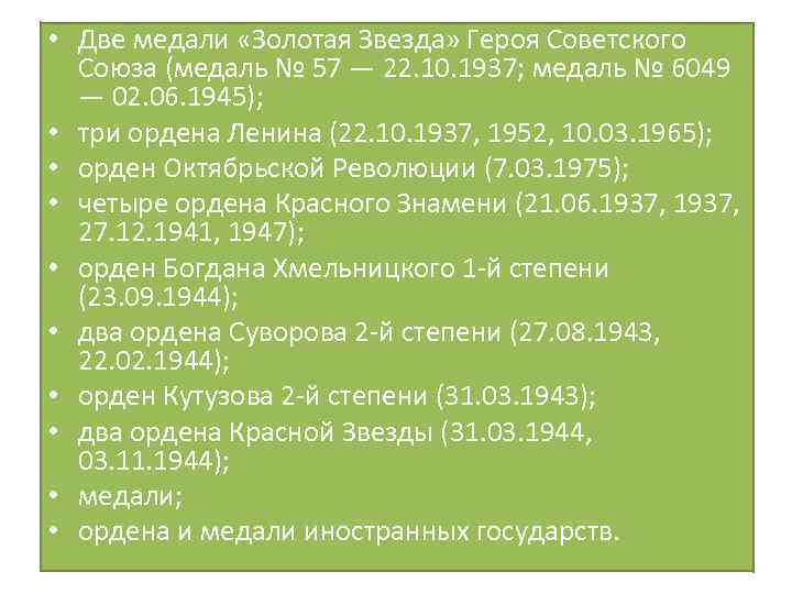  • Две медали «Золотая Звезда» Героя Советского Союза (медаль № 57 — 22.