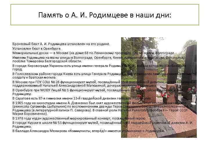 Память о А. И. Родимцеве в наши дни: Бронзовый бюст А. И. Родимцева установлен