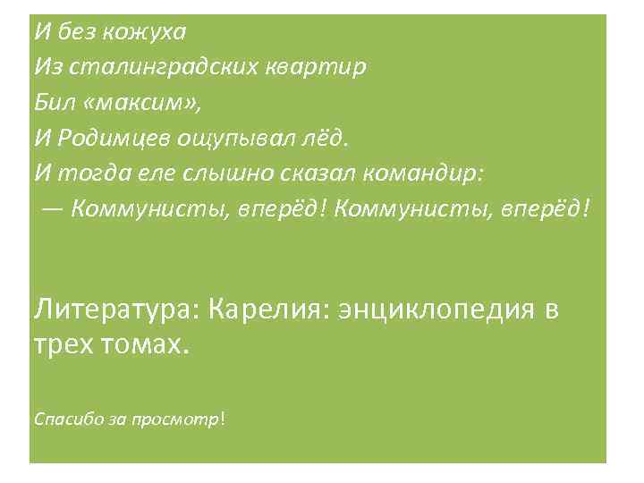И без кожуха Из сталинградских квартир Бил «максим» , И Родимцев ощупывал лёд. И
