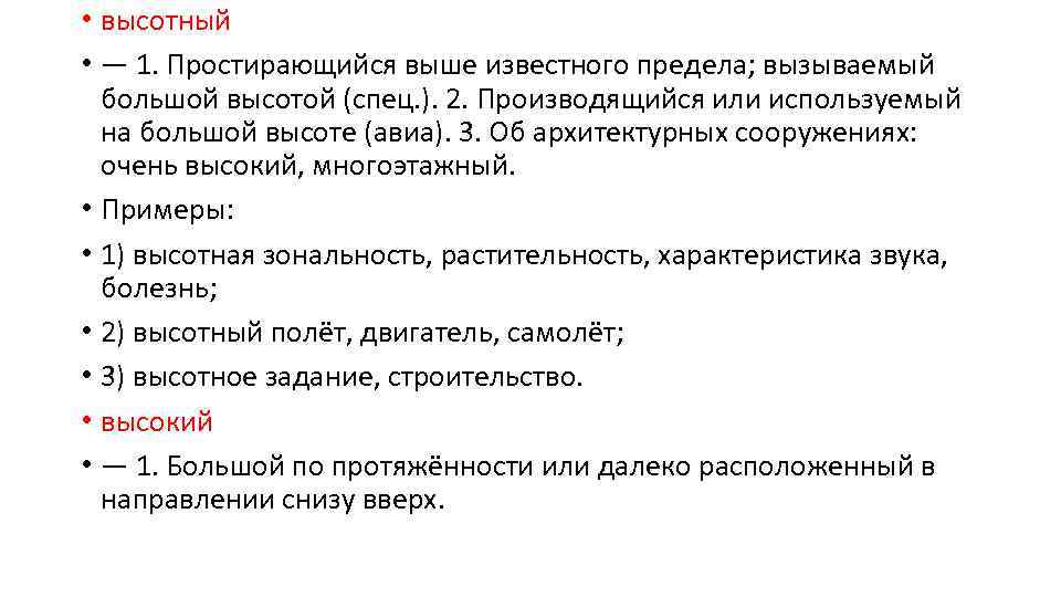 Высокий месяц. Высотный пароним. Высокий высотный паронимы. Высокий высотный паронимы примеры. Высокий пароним.