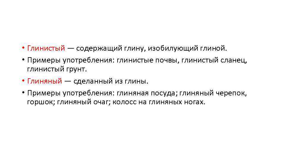  • Глинистый — содержащий глину, изобилующий глиной. • Примеры употребления: глинистые почвы, глинистый