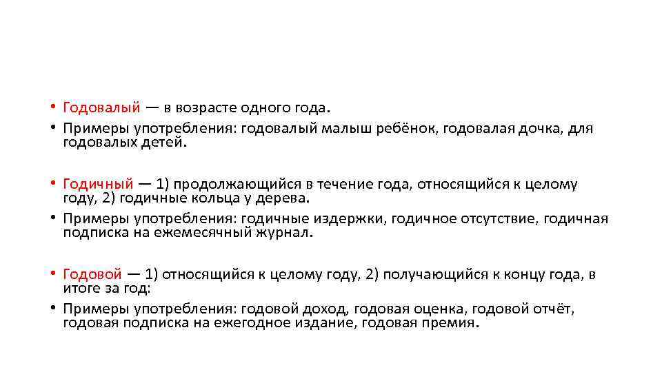  • Годовалый — в возрасте одного года. • Примеры употребления: годовалый малыш ребёнок,