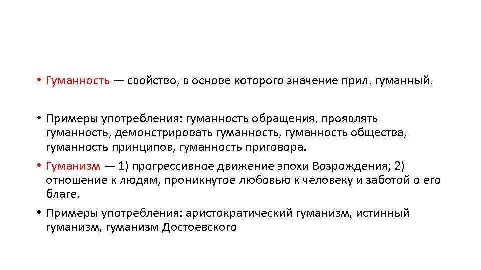  • Гуманность — свойство, в основе которого значение прил. гуманный. • Примеры употребления: