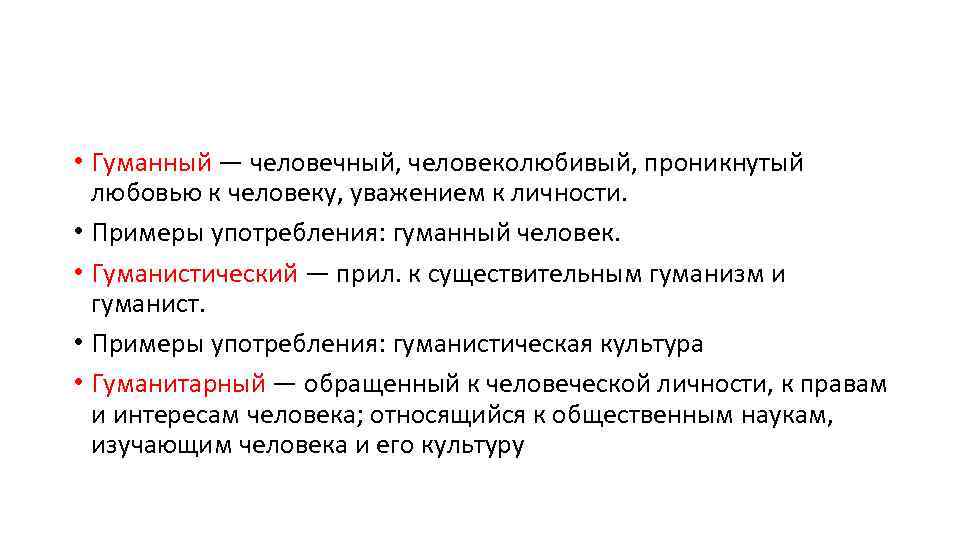 Гуманный человек предложение. Гуманный и гуманистический. Гуманистический гуманитарный гуманный. Гуманный пароним. Гуманистический гуманитарный гуманный паронимы.