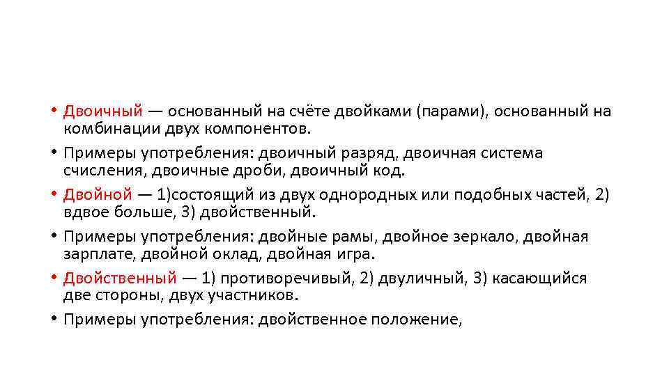 Двоякое мнение. Сдвоенный пароним. Двоичный пароним. Двойной двойственный паронимы. Двойственное пароним.