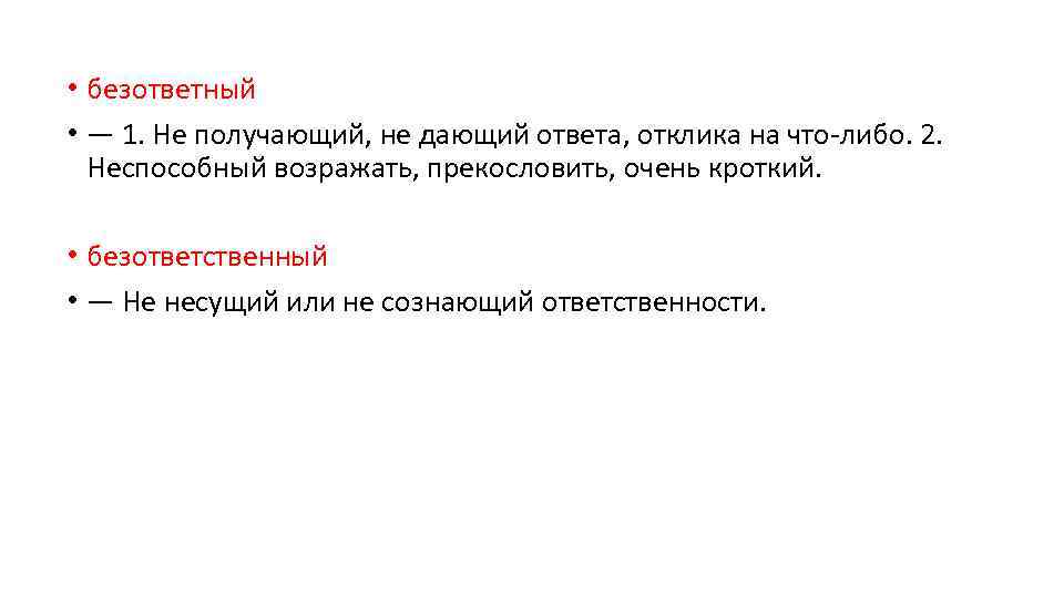  • безответный • — 1. Не получающий, не дающий ответа, отклика на что-либо.