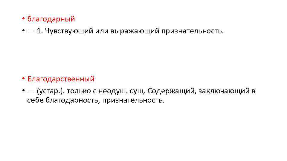  • благодарный • — 1. Чувствующий или выражающий признательность. • Благодарственный • —