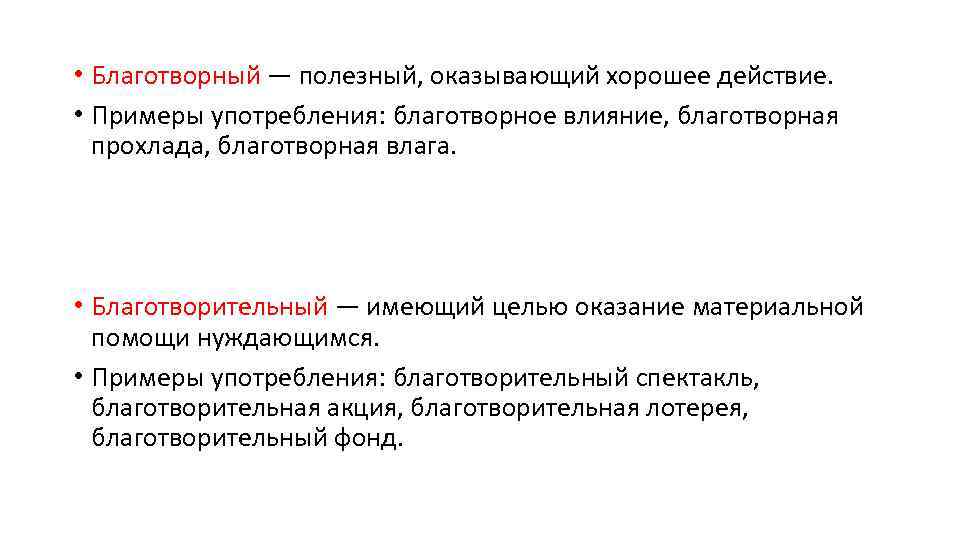  • Благотворный — полезный, оказывающий хорошее действие. • Примеры употребления: благотворное влияние, благотворная