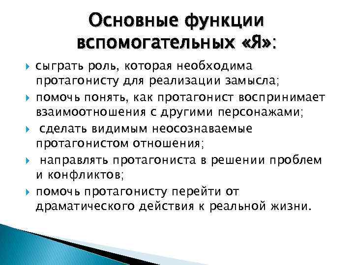 Основные функции вспомогательных «Я» : сыграть роль, которая необходима протагонисту для реализации замысла; помочь