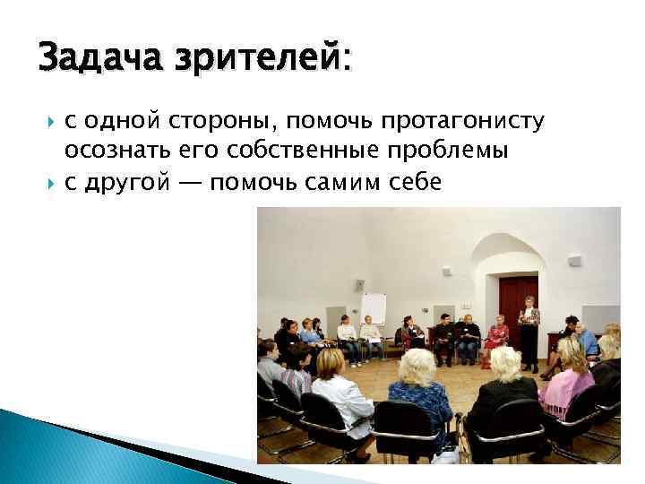 Задача зрителей: с одной стороны, помочь протагонисту осознать его собственные проблемы с другой —