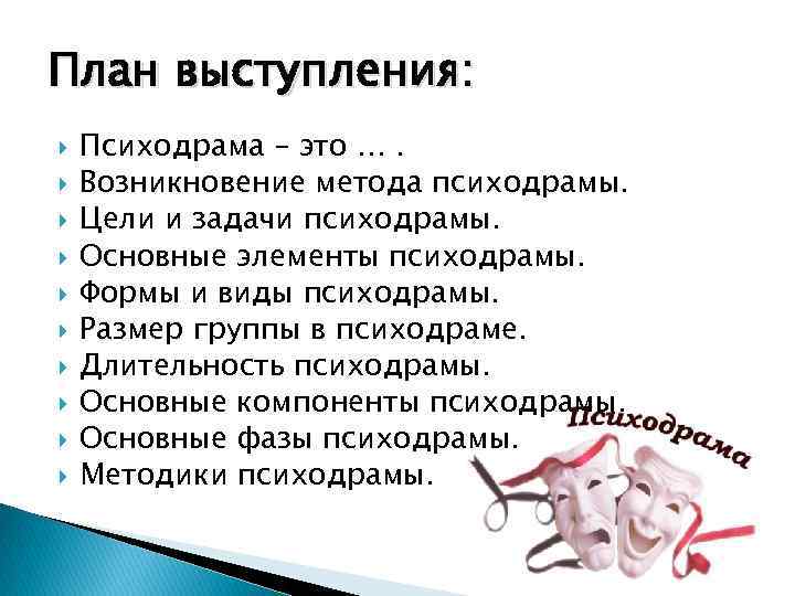 План выступления: Психодрама – это …. Возникновение метода психодрамы. Цели и задачи психодрамы. Основные