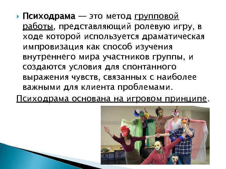 Психодрама — это метод групповой работы, представляющий ролевую игру, в ходе которой используется драматическая