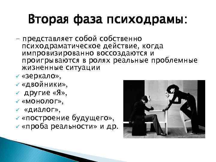 Вторая фаза психодрамы: - представляет собой собственно психодраматическое действие, когда импровизированно воссоздаются и проигрываются