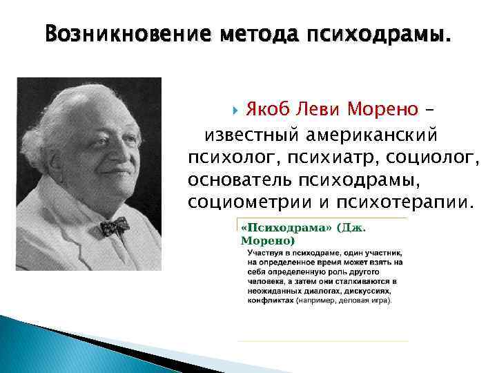 Возникновение метода психодрамы. Якоб Леви Морено – известный американский психолог, психиатр, социолог, основатель психодрамы,