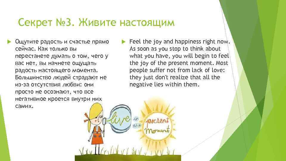 Секрет № 3. Живите настоящим Ощутите радость и счастье прямо сейчас. Как только вы