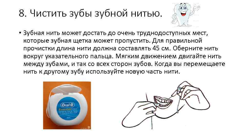 8. Чистить зубы зубной нитью. • Зубная нить может достать до очень труднодоступных мест,