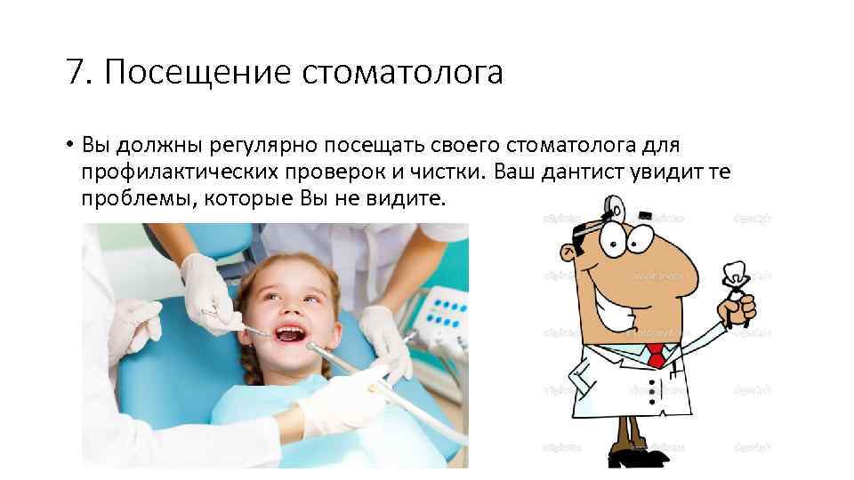 7. Посещение стоматолога • Вы должны регулярно посещать своего стоматолога для профилактических проверок и