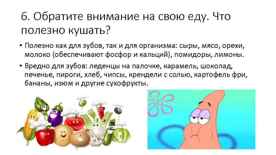 6. Обратите внимание на свою еду. Что полезно кушать? • Полезно как для зубов,