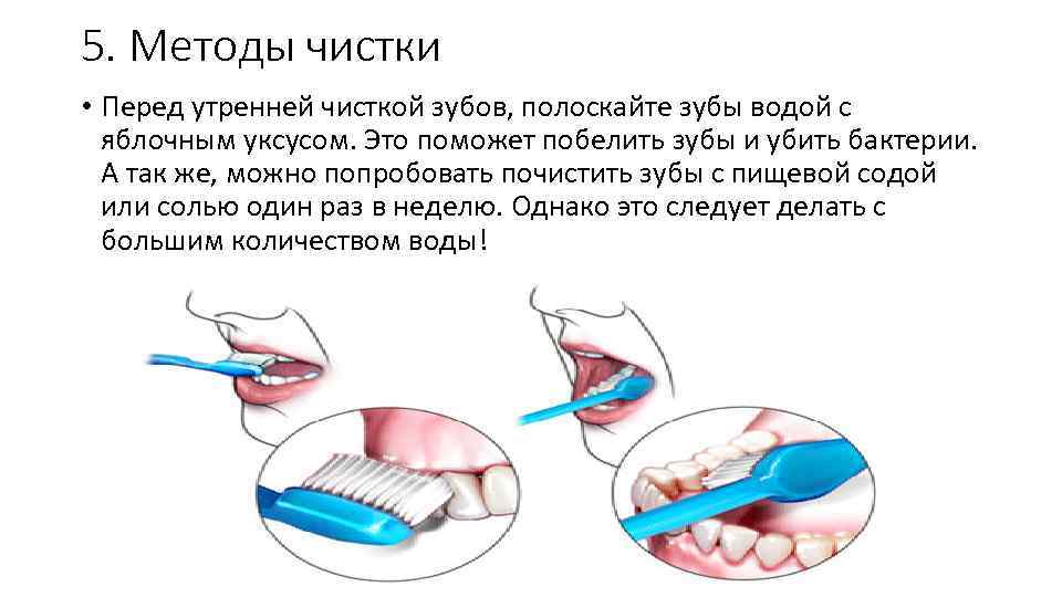 5. Методы чистки • Перед утренней чисткой зубов, полоскайте зубы водой с яблочным уксусом.