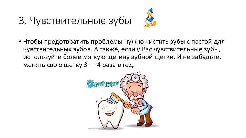 3. Чувствительные зубы • Чтобы предотвратить проблемы нужно чистить зубы с пастой для чувствительных