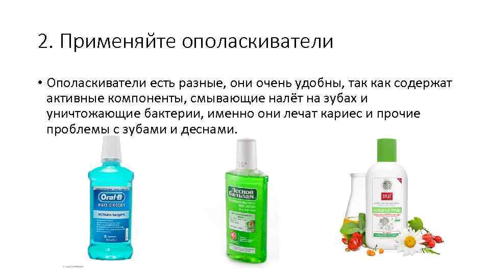 2. Применяйте ополаскиватели • Ополаскиватели есть разные, они очень удобны, так как содержат активные