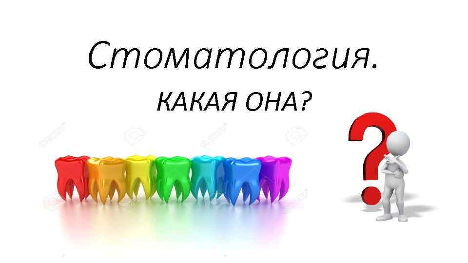 Стоматология. КАКАЯ ОНА? 