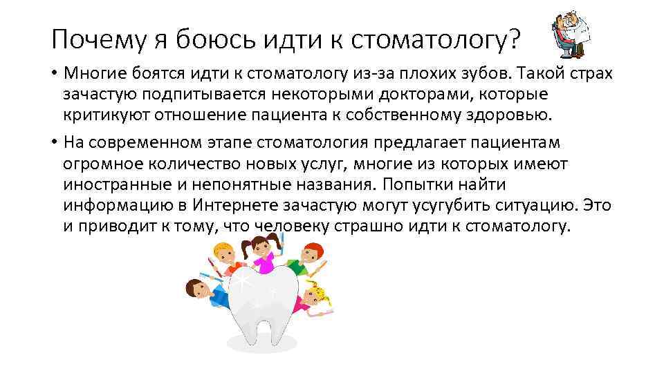 Почему я боюсь идти к стоматологу? • Многие боятся идти к стоматологу из-за плохих