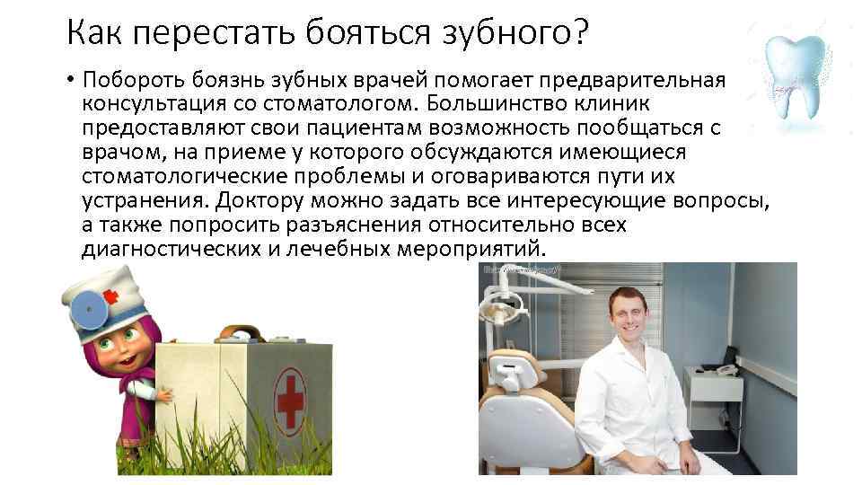 Как перестать бояться зубного? • Побороть боязнь зубных врачей помогает предварительная консультация со стоматологом.