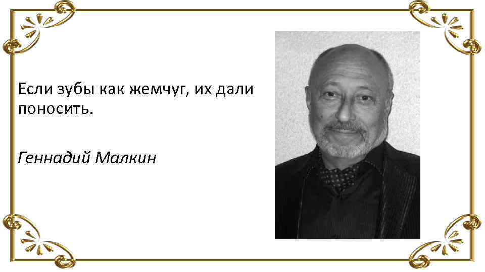 Если зубы как жемчуг, их дали поносить. Геннадий Малкин 