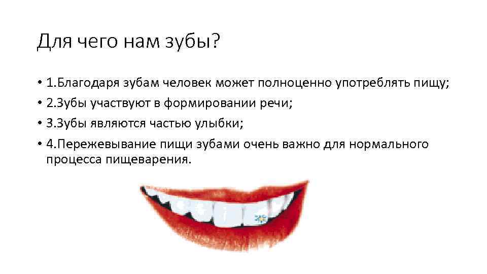 Для чего нам зубы? • 1. Благодаря зубам человек может полноценно употреблять пищу; •