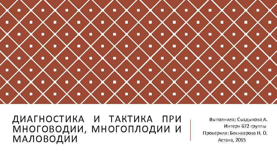 ДИАГНОСТИКА И ТАКТИКА ПРИ МНОГОВОДИИ, МНОГОПЛОДИИ И МАЛОВОДИИ Выполнила: Сыздыкова А. Интерн 672 группы