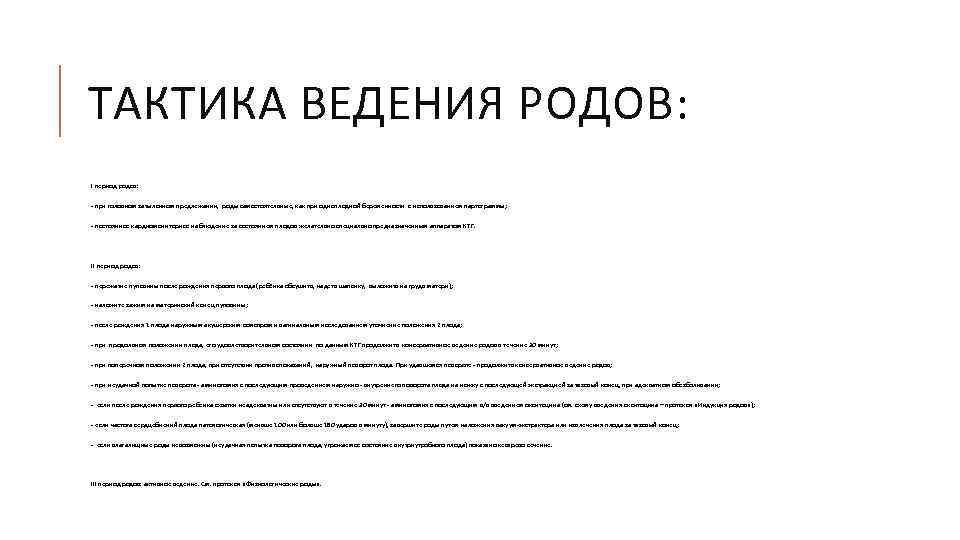 ТАКТИКА ВЕДЕНИЯ РОДОВ: I период родов: - при головном затылочном предлежании, роды самостоятельные, как