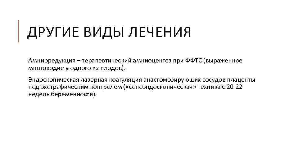 ДРУГИЕ ВИДЫ ЛЕЧЕНИЯ Амниоредукция – терапевтический амниоцентез при ФФТС (выраженное многоводие у одного из