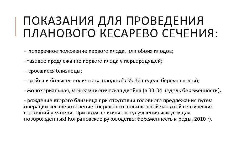 ПОКАЗАНИЯ ДЛЯ ПРОВЕДЕНИЯ ПЛАНОВОГО КЕСАРЕВО СЕЧЕНИЯ: - поперечное положение первого плода, или обоих плодов;
