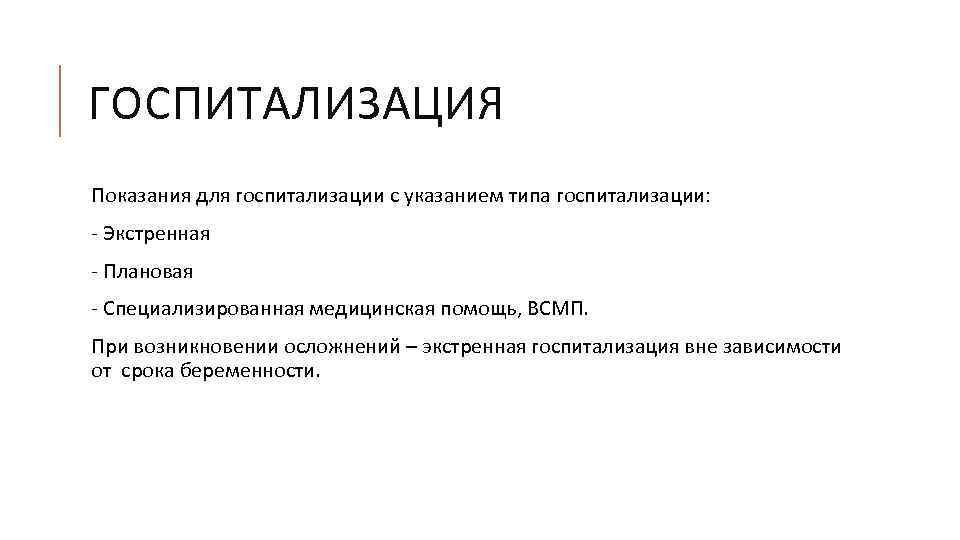 ГОСПИТАЛИЗАЦИЯ Показания для госпитализации с указанием типа госпитализации: - Экстренная - Плановая - Специализированная