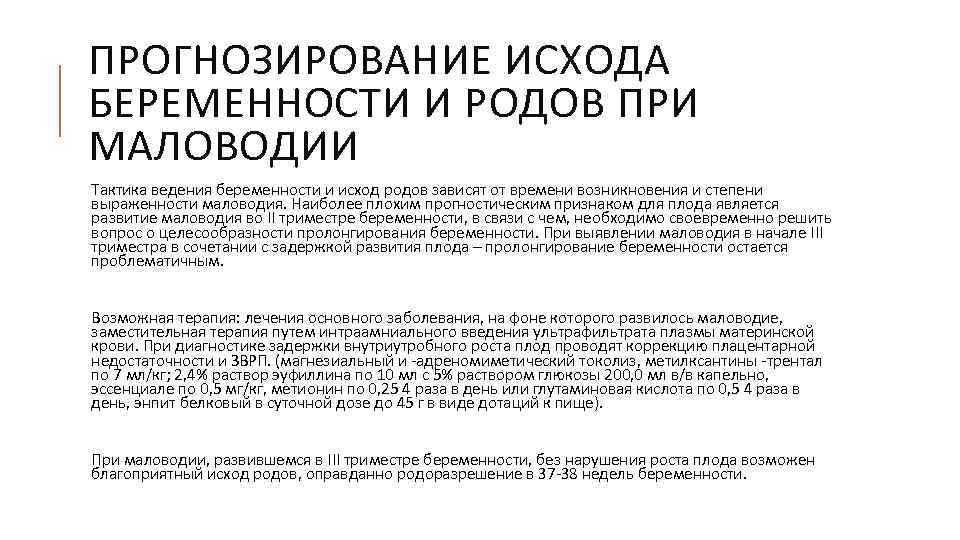 ПРОГНОЗИРОВАНИЕ ИСХОДА БЕРЕМЕННОСТИ И РОДОВ ПРИ МАЛОВОДИИ Тактика ведения беременности и исход родов зависят